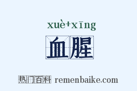 血腥是什么意思的图片